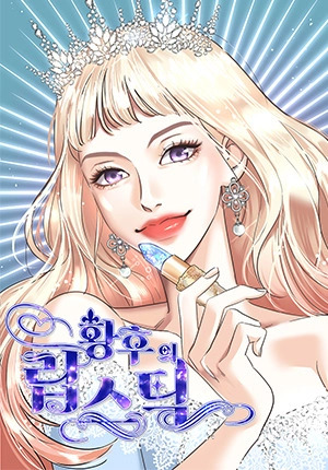 The Empress’ Lipstick