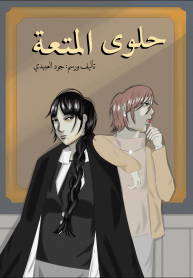 حلوى المتعة