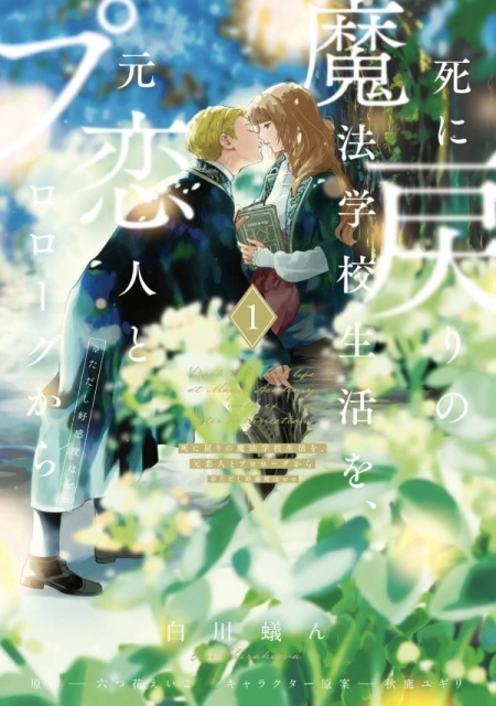 Shi ni Modori no Mahou Gakkou Seikatsu wo, Moto Koibito to Prologue Kara (Tadashi, Koukando wa Zero)