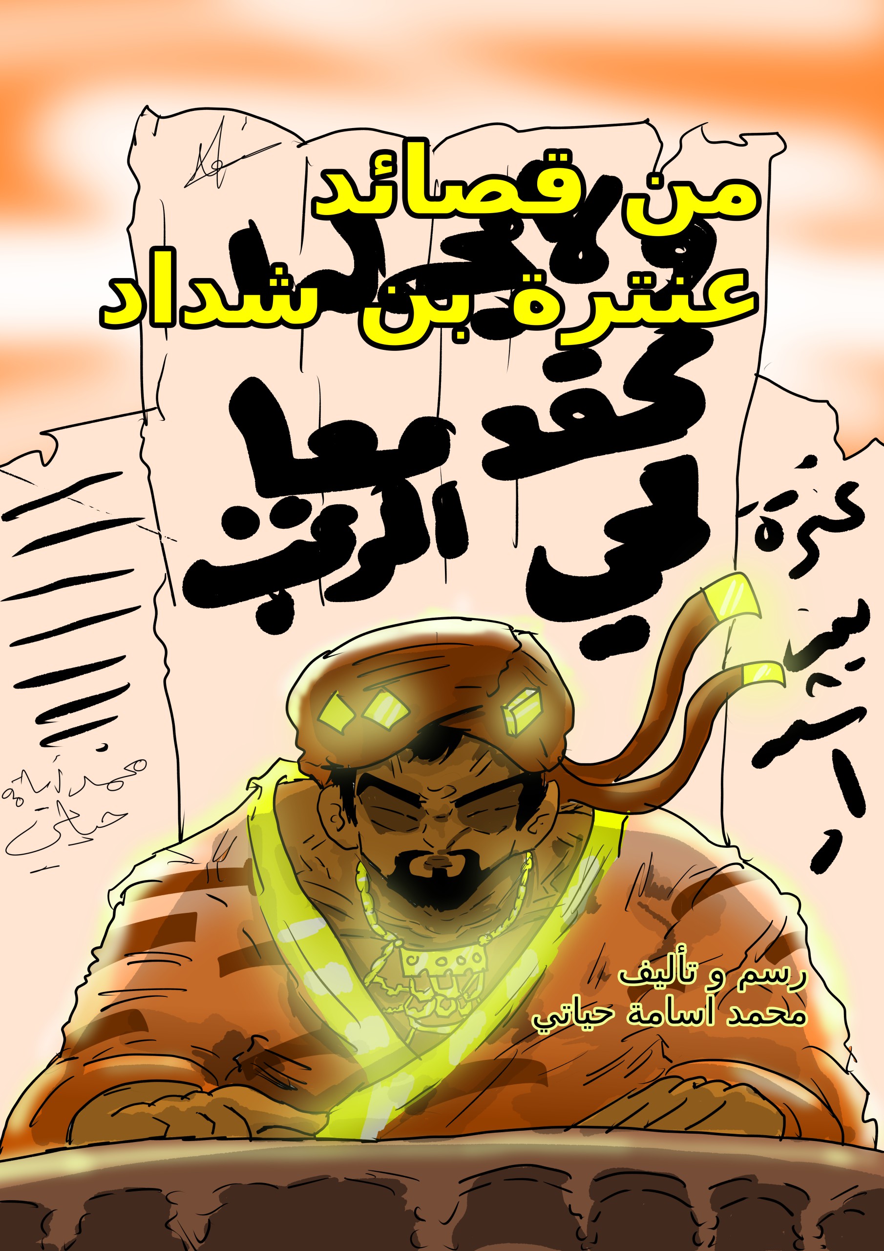 مانجا عنترة بن شداد