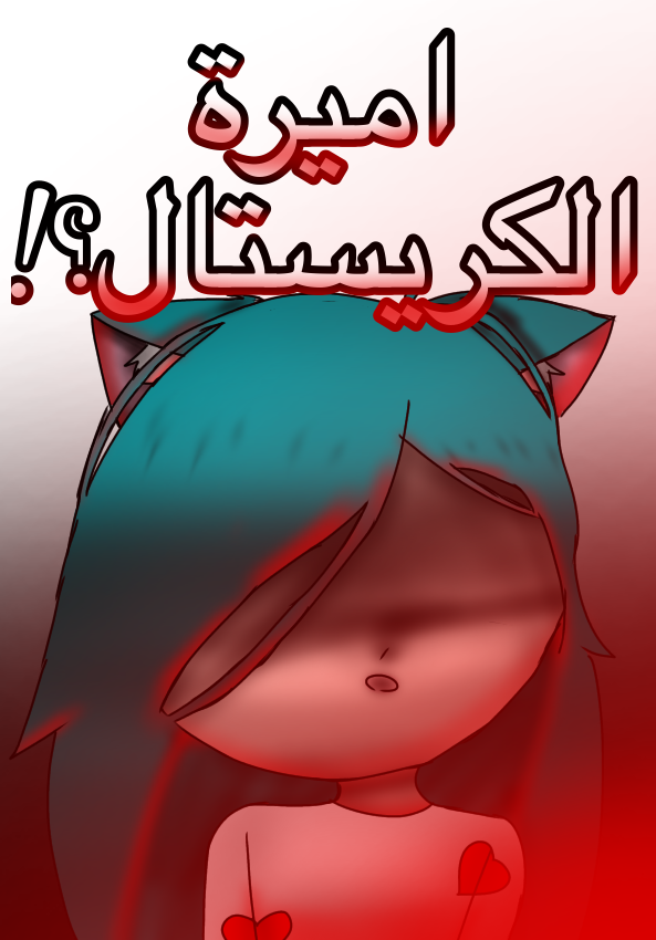 اميرة الكريستال