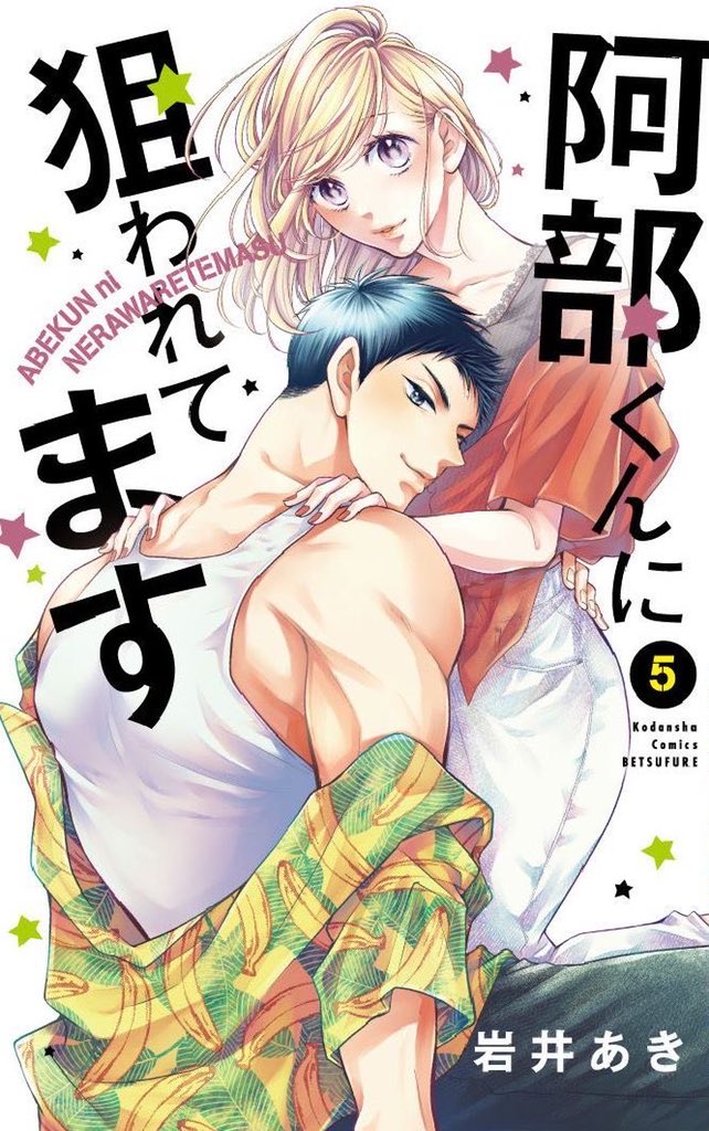 Abe-kun ni Nerawaretemasu