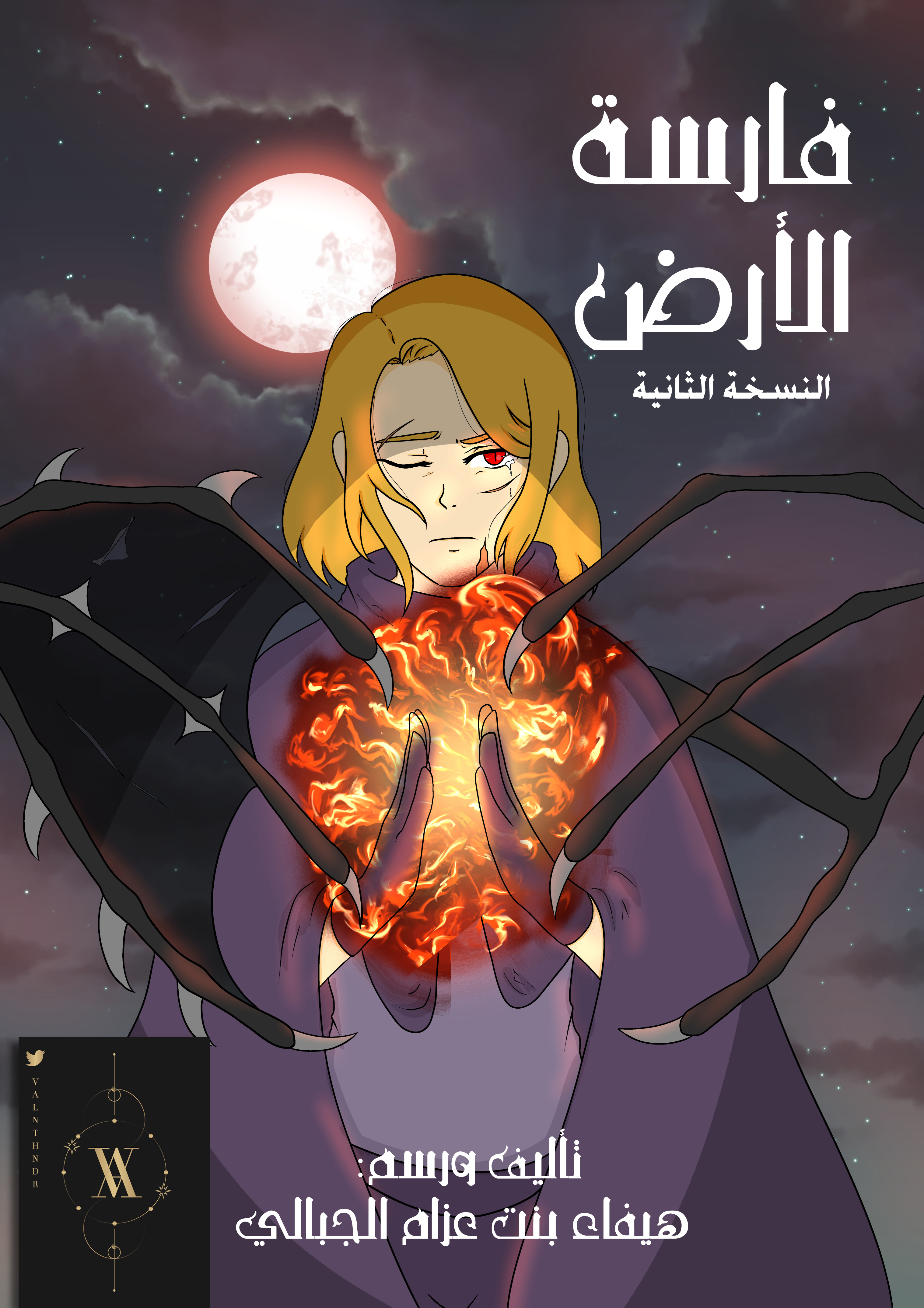 فارسة الأرض -النسخة الثانية