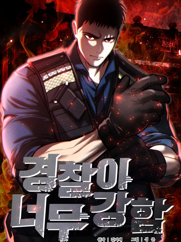 The Cop Is Too Strong