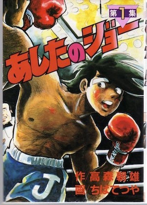 Ashita no Joe