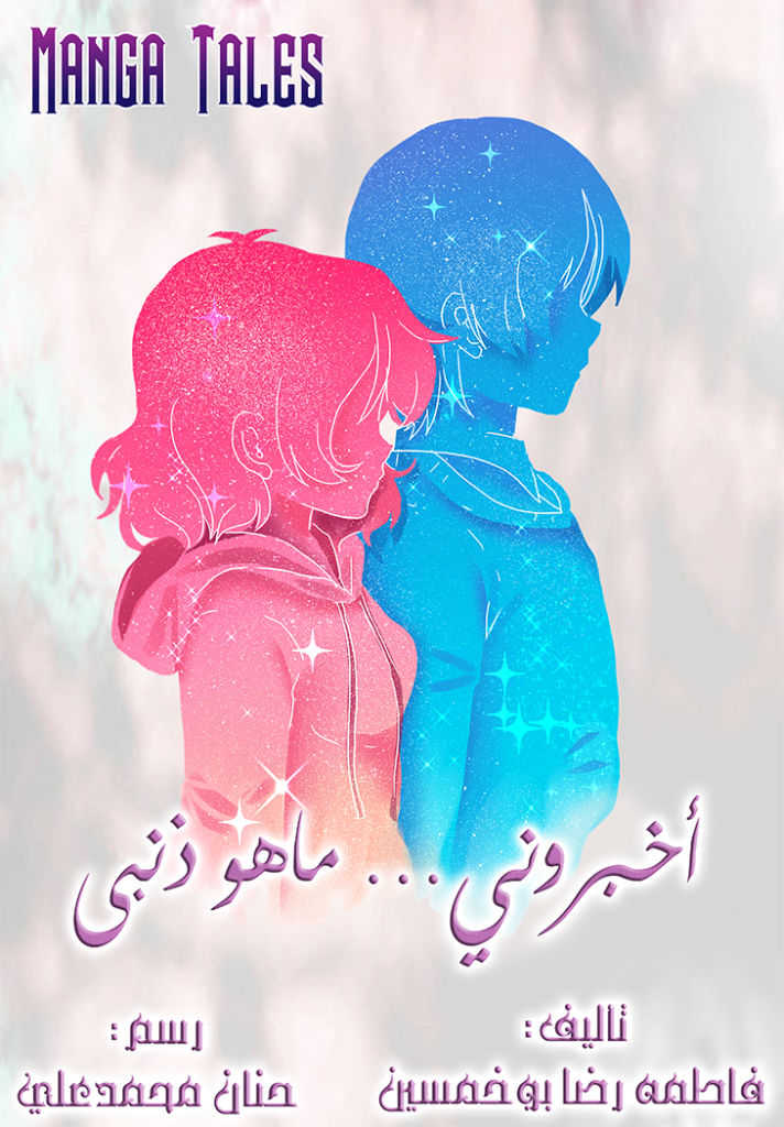 اخبروني.. ماهو ذنبي؟
