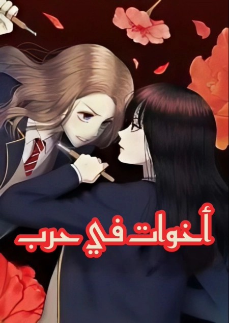 Sisters at War