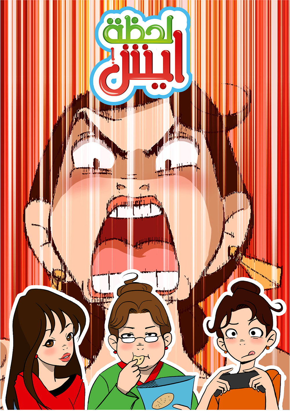 لحظة ايش!