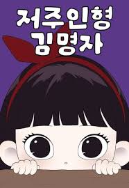 Cursed Doll Kim Myeong-ja