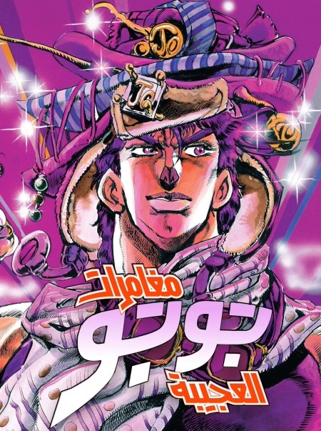 JoJo no Kimyou na Bouken Part 2 – Sentou Chuuryuu