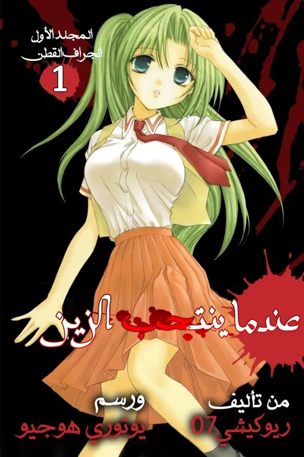 Higurashi no Naku Koro ni Tatarigoroshi-hen