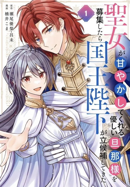the saintess recruited a doting king husband