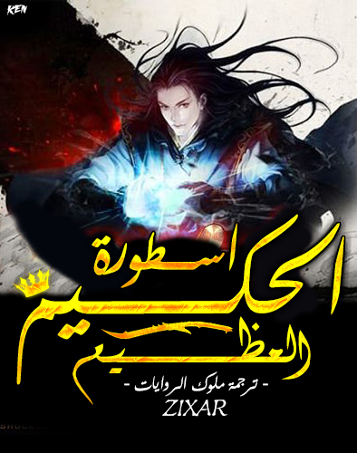 أسطورة الحكيم العظيم cover
