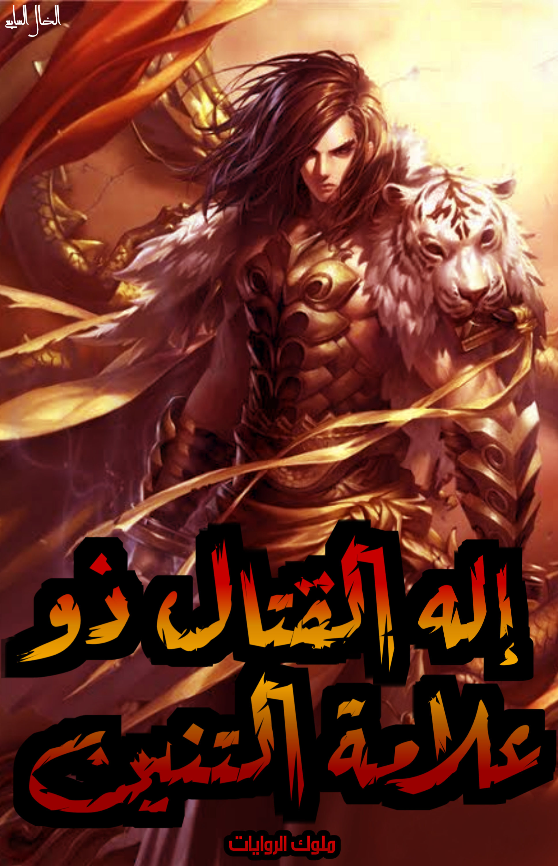 اله القتال ذو علامة التنين cover