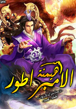 هيمنة الإمبراطور cover
