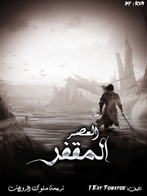 العصر^المقفر^ cover