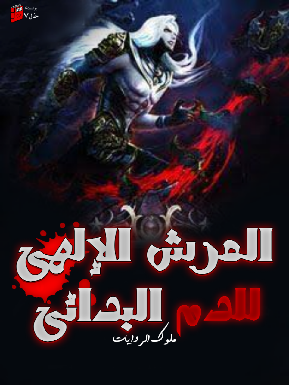 العرش الإلهي للدم البدائي cover