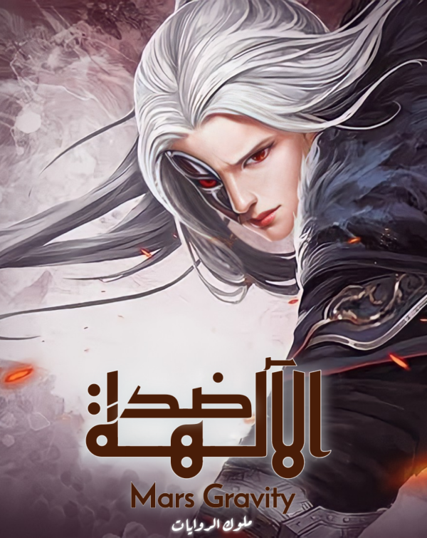 ضد الآلهة cover
