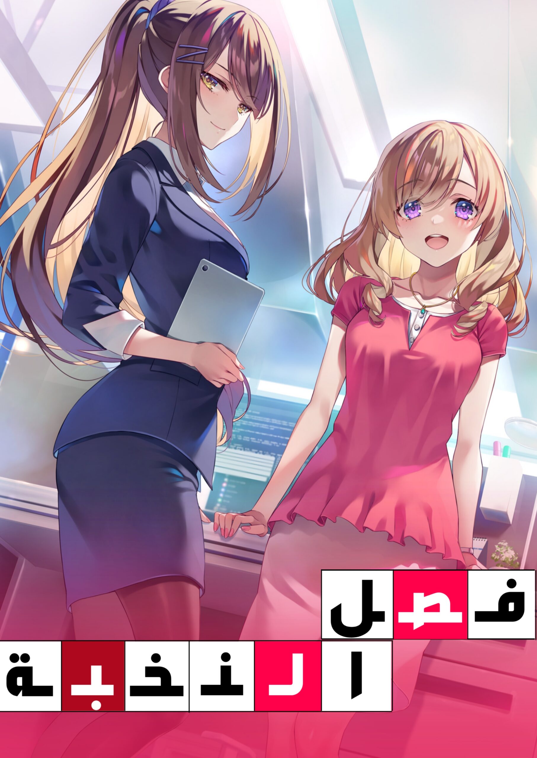فصل*النخبة* cover