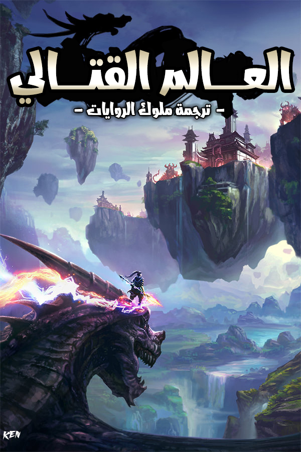 العالم القتالي cover